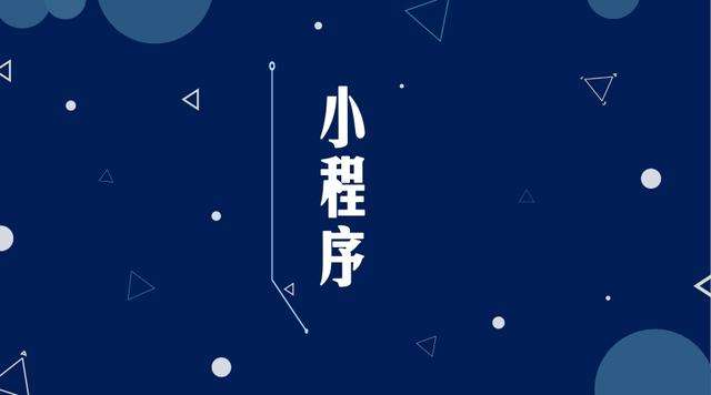文罗镇微信小程序开发公司分析企业如何发挥小程序的作用